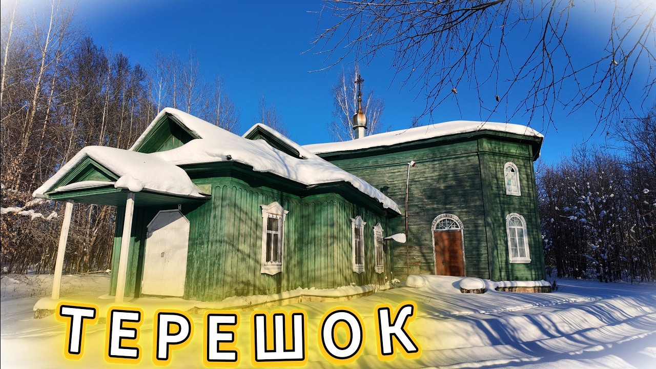 Терешок🦋 Старый деревянный храм в деревне.