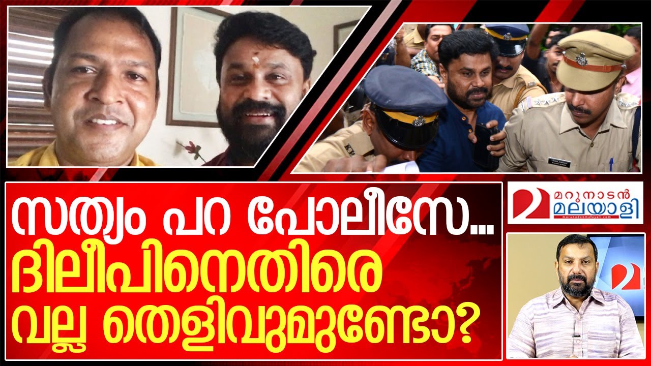 ഇപ്പോൾ എനിക്ക് ദിലീപിനോട് സഹതാപം തോന്നുന്നു..  I   Dileep Case