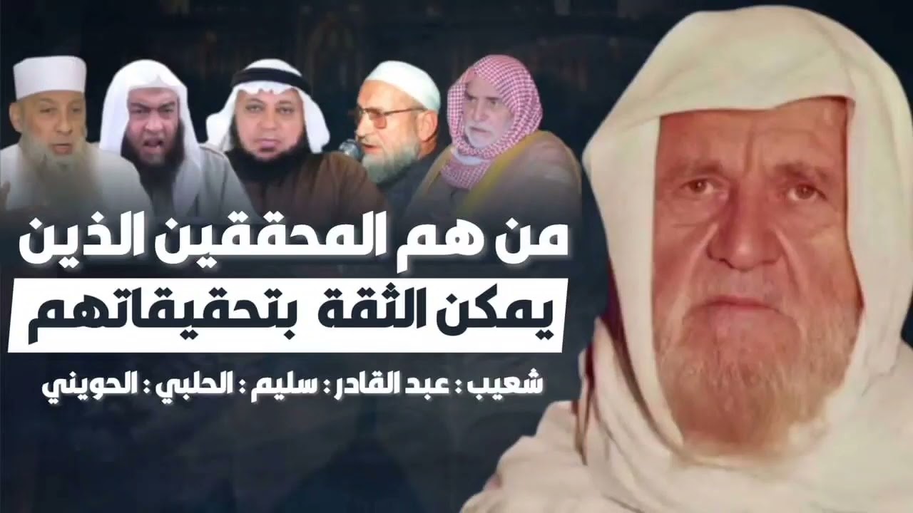 تزكية الشيخ الألباني لمشايخ الحلبي الحويني الهلالي عبد القادر و شعيب الأرناؤوط