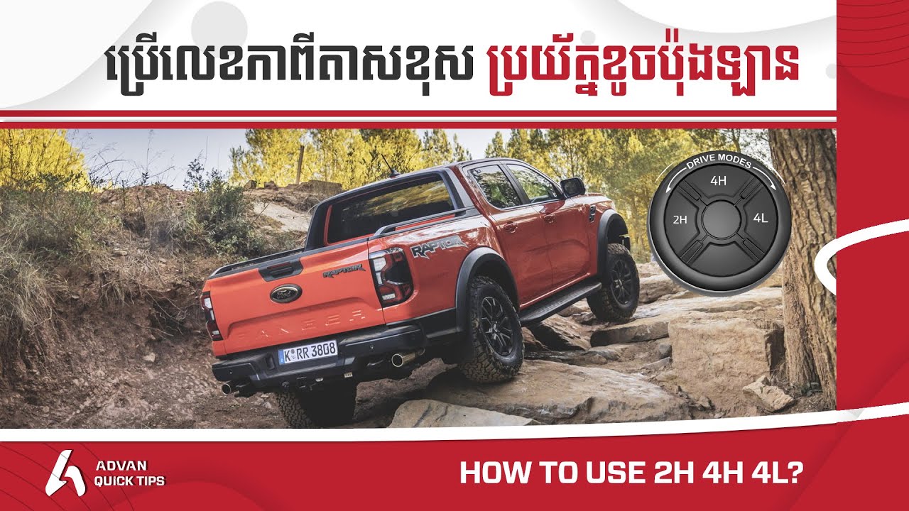 How to use 2H 4H 4L? របៀបប្រើលេខកាពីតាសត្រូវតាមបច្ចេកទេស I Advan Auto