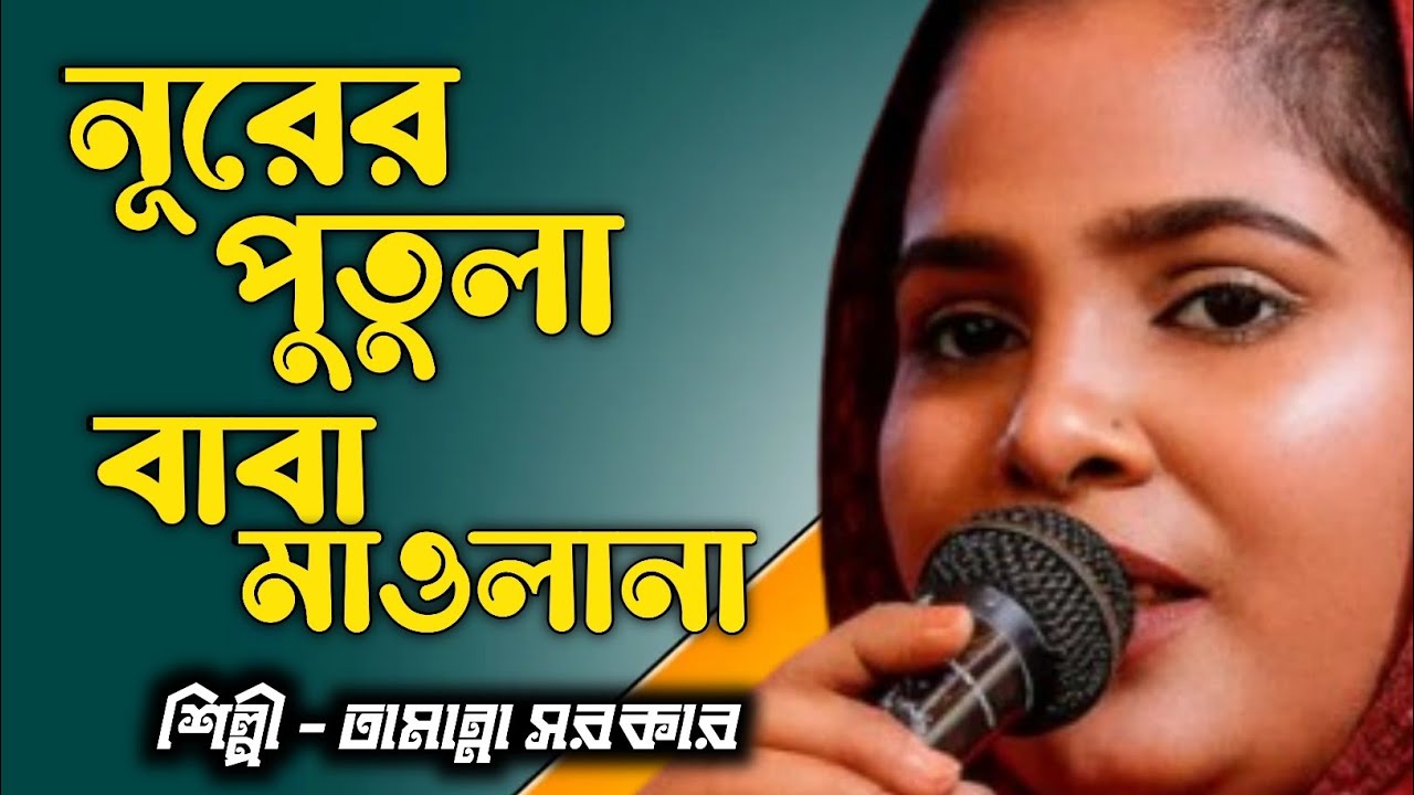 নূরের পুতুলা বাবা মাওলানা | তামান্না সরকার | কথা ও সুর - রমেশ শীল |