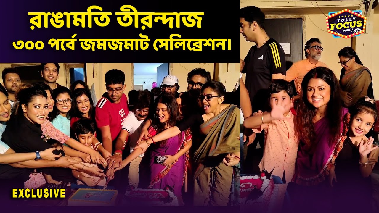 ৩০০ পর্বে জমজমাট সেলিব্রেশন।Rangamati Tirandaj | 300 episode celebration today | StarJalsha