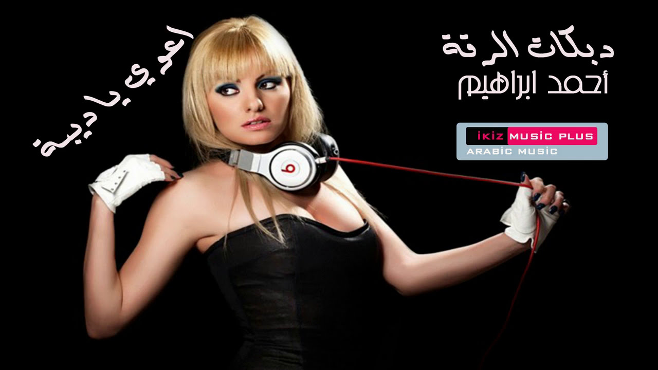 اعوي يا ديبة  دبكات الرقة الفنان احمد ابراهيم