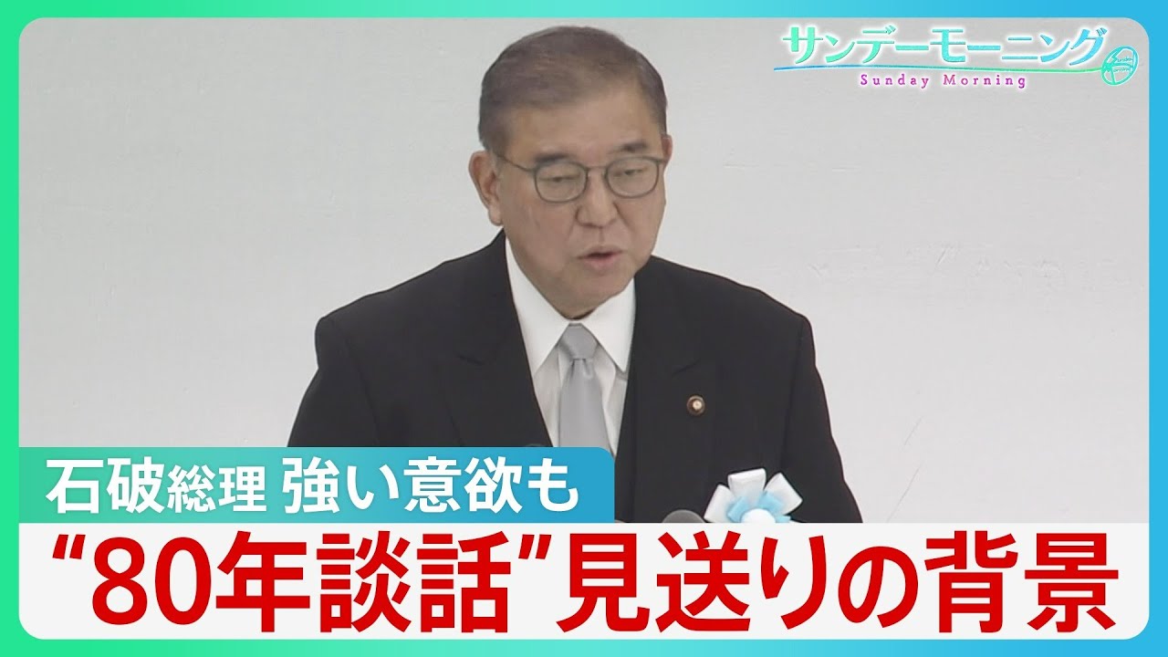 終戦から80年 石破総理 式辞で13年ぶり“反省”も…総理談話見送りの背景【サンデーモーニング】｜TBS NEWS DIG