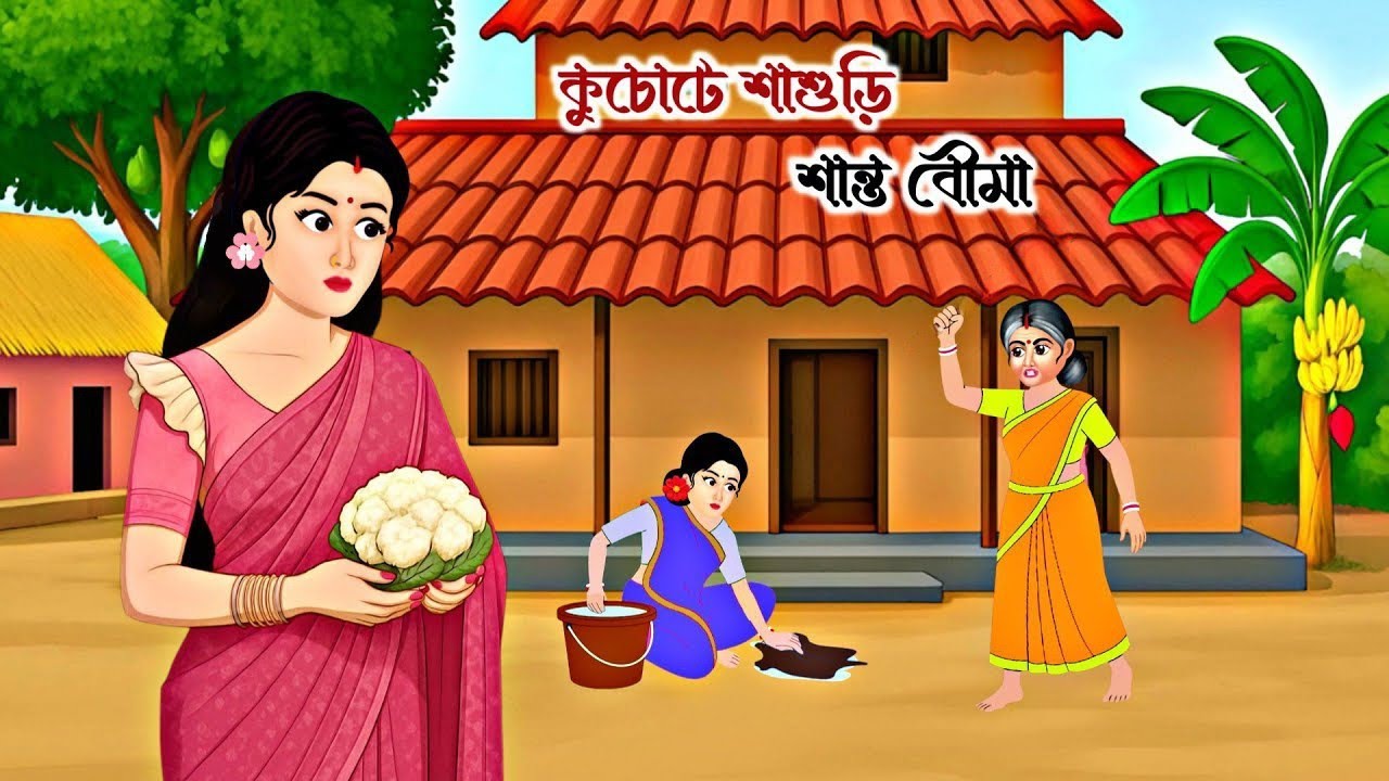 কুচুটে শাশুড়ি শান্ত বৌমা || Bangla Moral Stories || thakurmar Jhuli 