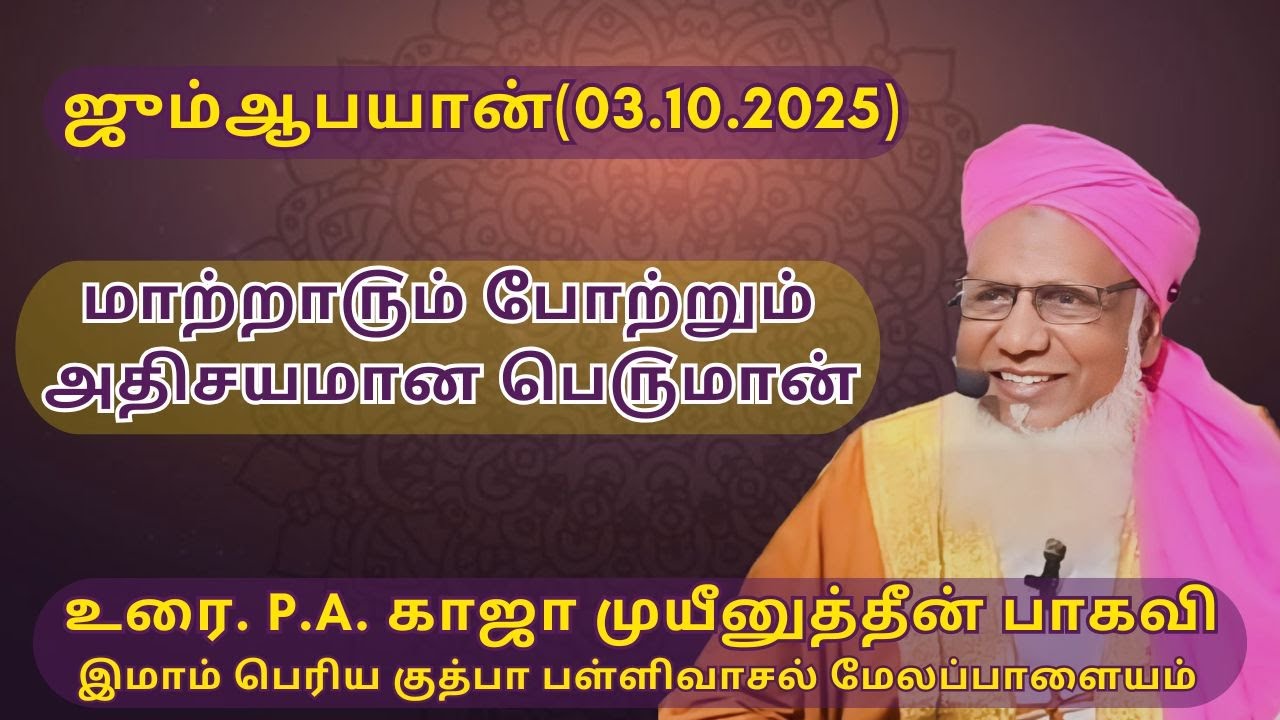 ஜும்ஆபயான்(03.10.25) தலைப்பு : மாற்றா௫ம் போற்றும் அதிசயமான பெ௫மான்.