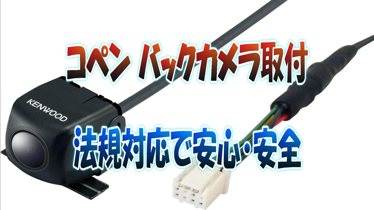 コペンバックカメラ取付け