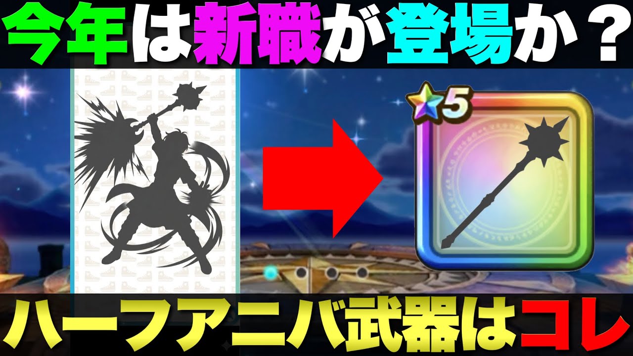 【ドラクエウォーク】ハーフアニバの武器はコレと予想。