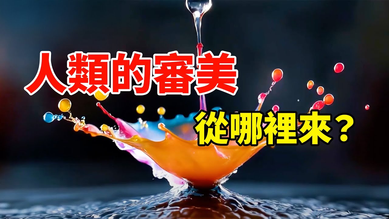 【心理】美感與審醜的底層邏輯，指向了精神病態丨萬物深藍