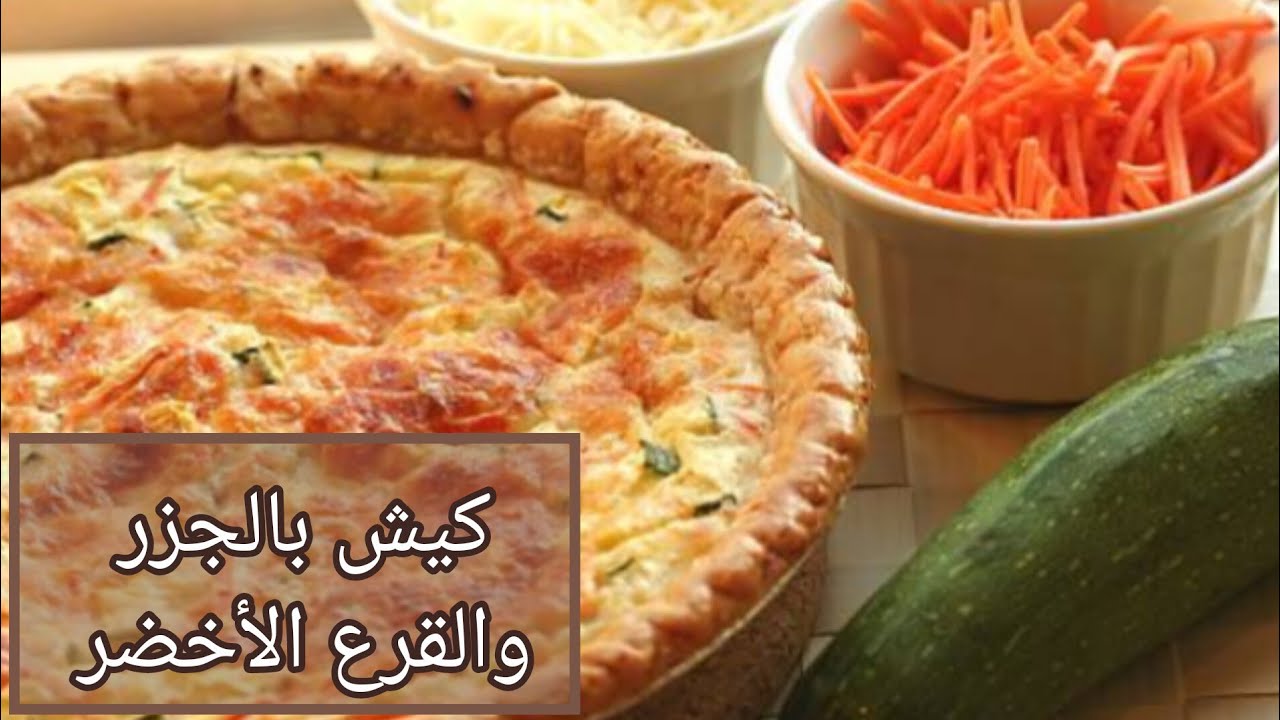 كيش صحي ولذيذ جدا بالجزر والقرع الأخضر 🌿كيش بالخضار 🌿 quiche au carotte et courgette