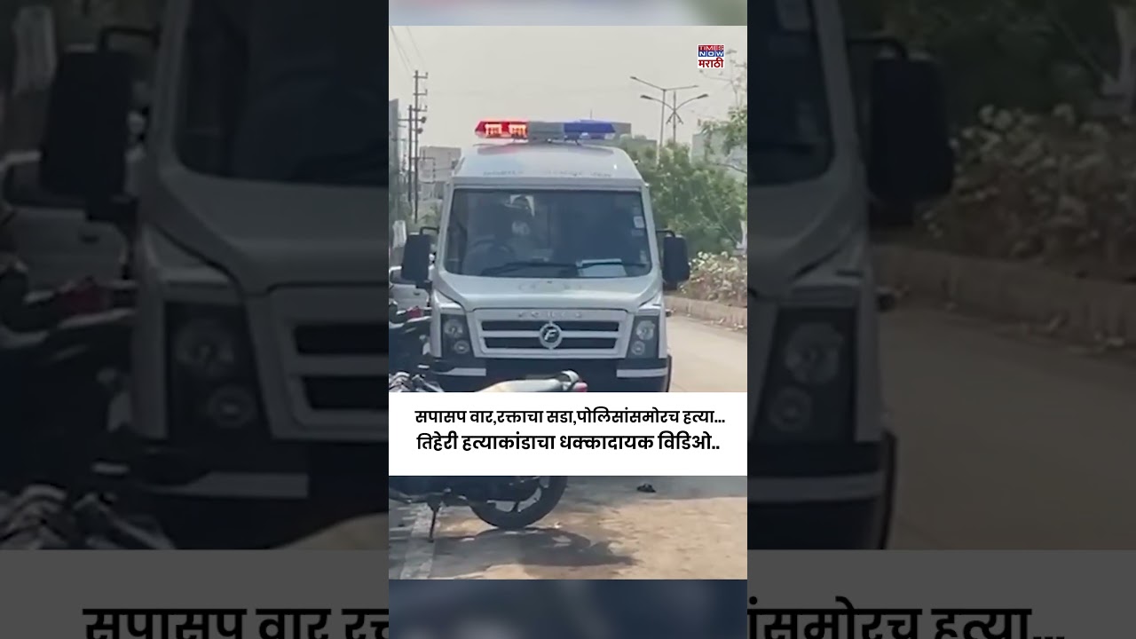 Nanded Crime News : सपासप वार,रक्ताचा सडा,पोलिसांसमोरच हत्या...तिहेरी हत्याकांडाचा धक्कादायक विडिओ..