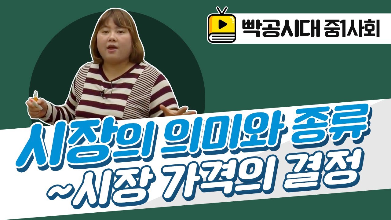 중1사회1[14-1~2]시장의 의미와 종류~시장 가격의 결정(2016빡공시대이보람쌤)