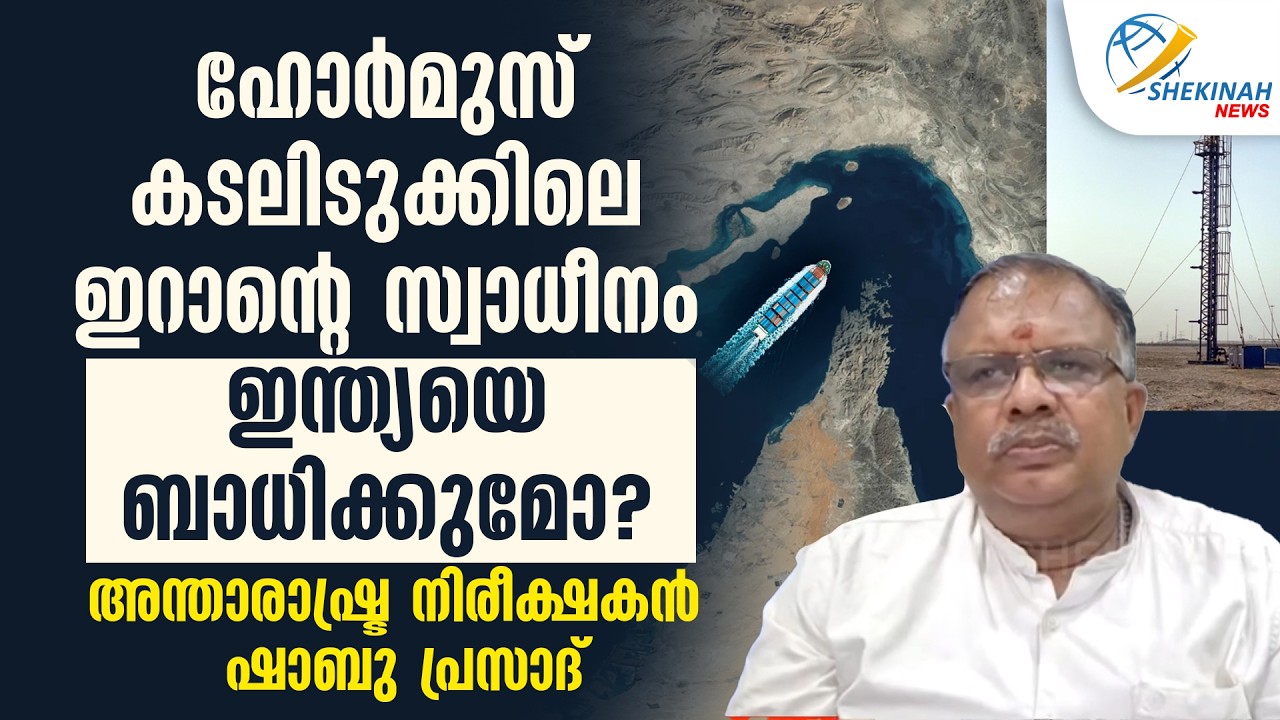 HORMUZ കടലിടുക്കിലെ IRAN ന്റെ സ്വാധീനം ഇന്ത്യയെ ബാധിക്കുമോ? | ISRAEL IRAN WAR