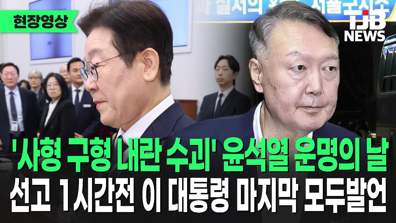 윤석열 운명의 날, 선고 1시간 전?! 이재명 대통령의 '마지막 모두발언' ｜ TJB 대전·세종·충남뉴스