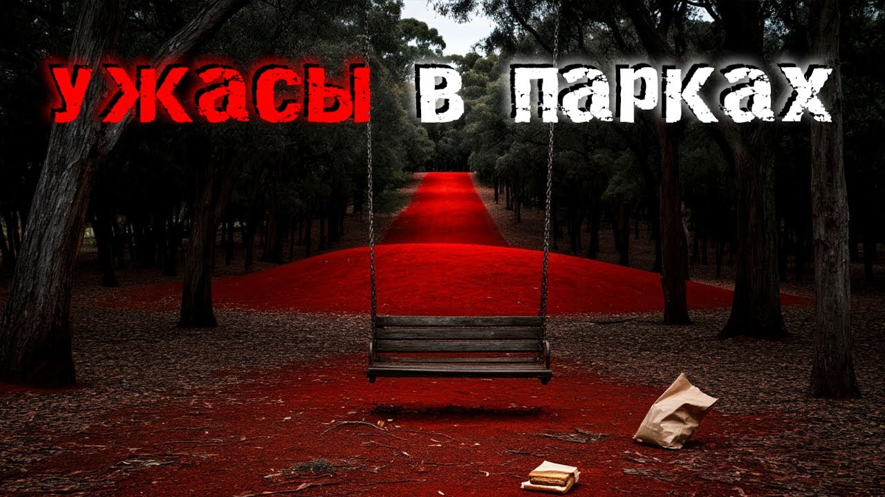 3 самых жутких реальных историй ужасов в парках. Правдивые страшные истории.