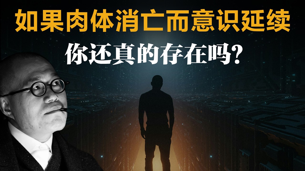 如果肉体消亡而意识延续，你还真的存在吗？【梁文道】丨德瑞克帕菲特丨理与人丨哲学丨自我同一性丨伦理学丨DerekParfit丨分析哲学丨思想实验丨生命意义丨道德责任