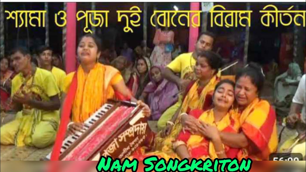 শ্যামা ও পূজা দিদির কন্ঠে অসাধারণ বিরামকীর্তন | শ্যামাপূজা সম্প্রদায় | shama pujasomproday ২০২৩