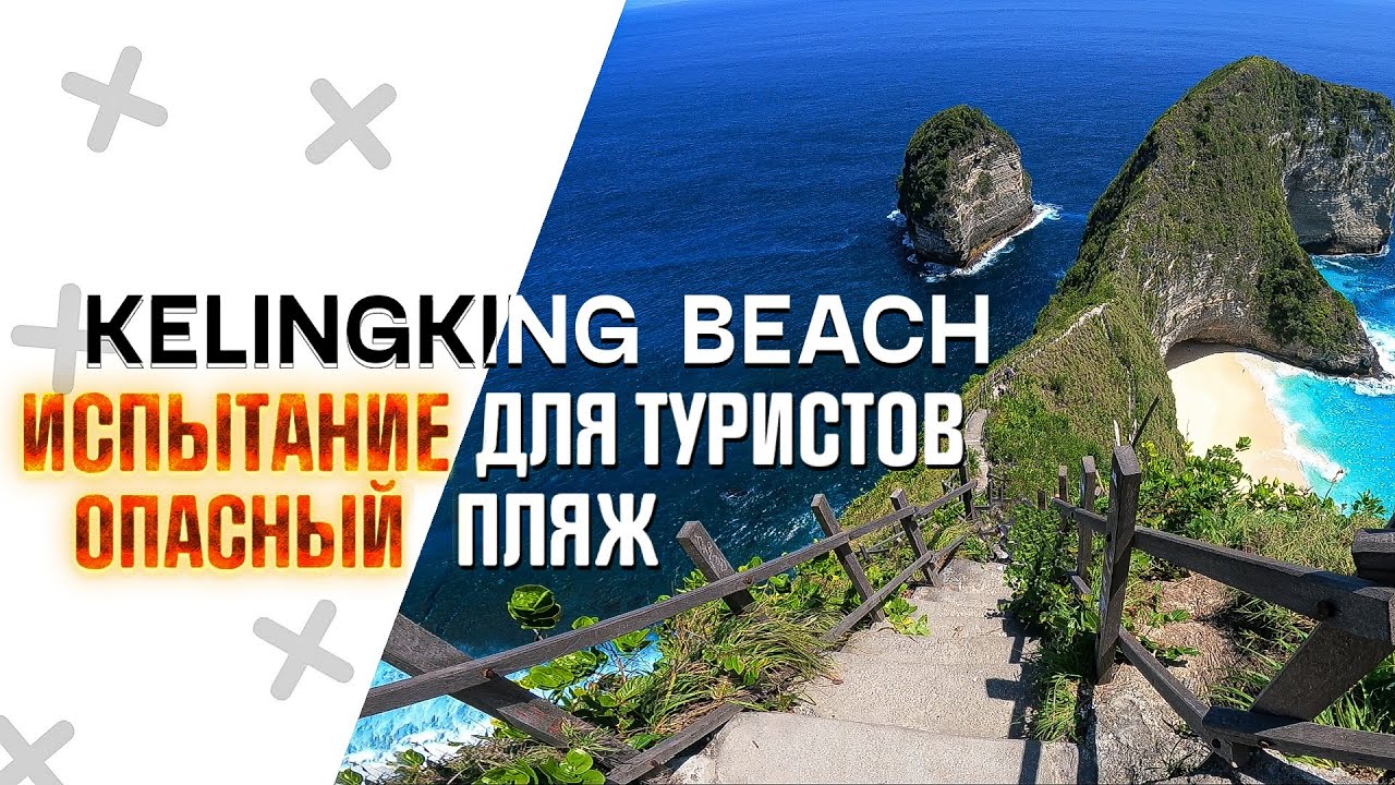 Kelingking beach | ОПАСНЫЙ путь на райский пляж | Broken beach | Нуса Пенида