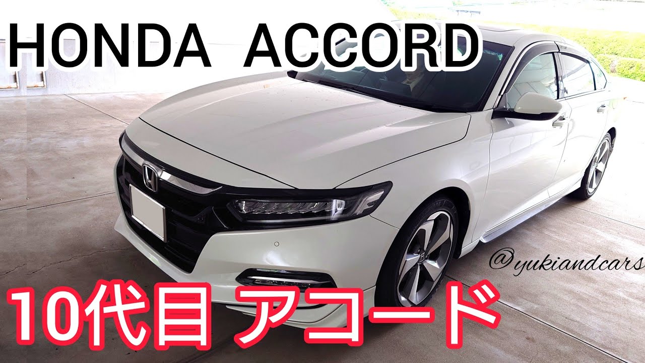 【10代目 ホンダ アコード】【HONDA／ACCORD】#ホンダ #アコード #honda #accord #hondaaccord #japanesecars @yukiandcars