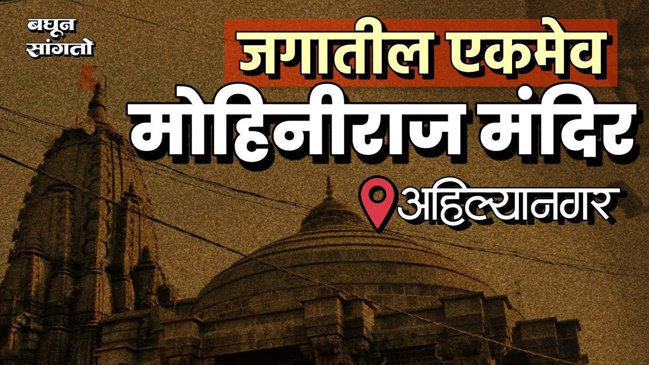 मोहिनीराज मंदिर | नेवासे, अहिल्यानगर | समुद्र मंथन रहस्य | Mohiniraj Mandir | Newase, ahilyanagar 