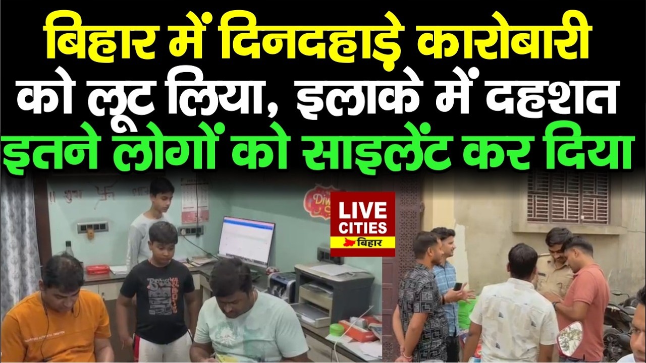 Bihar के Samastipur में अपरा/धियों ने Businessman को लू/ट लिया, Law and Order पर सवाल.. | Bihar News