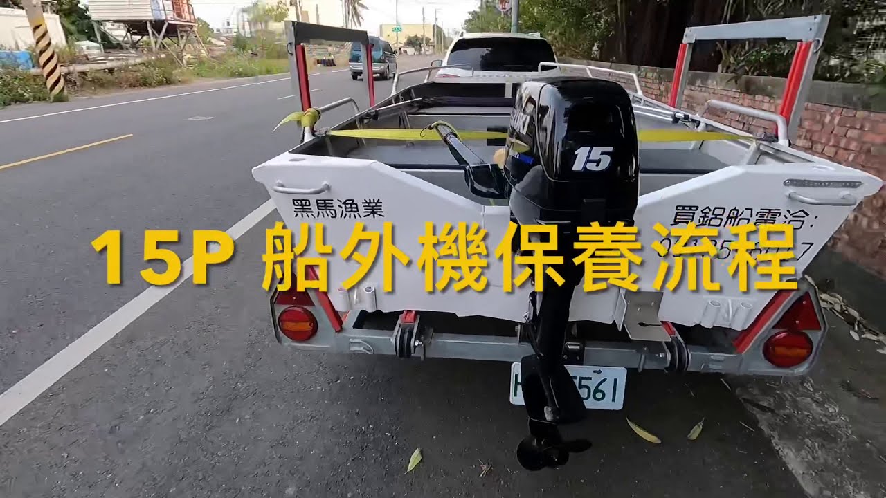 SUZUKI 15P 船外機保養流程與應注意事項⚠️