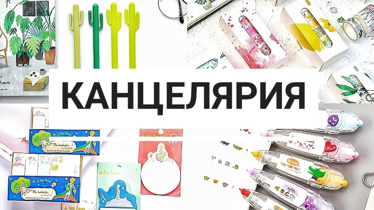 МНОГО КАНЦЕЛЯРИИ с Aliexpress! #169