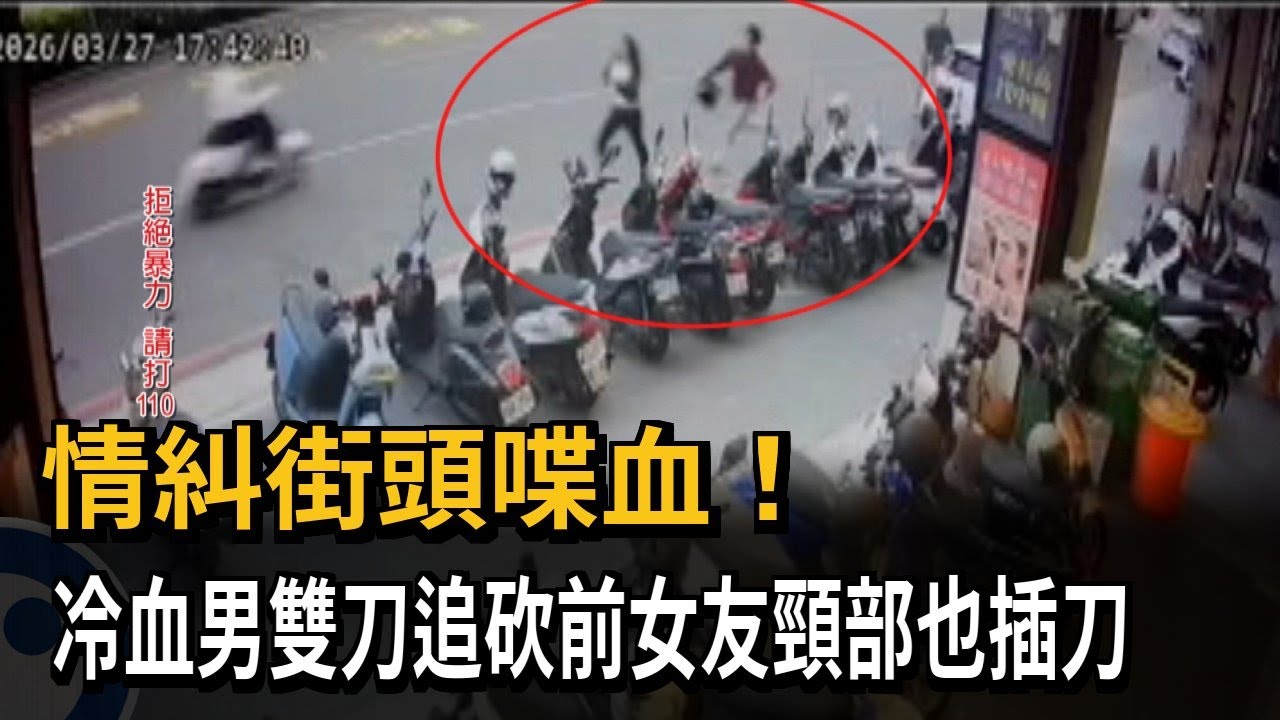 情糾街頭喋血！ 冷血男雙刀追砍前女友頸部也插刀－民視新聞
