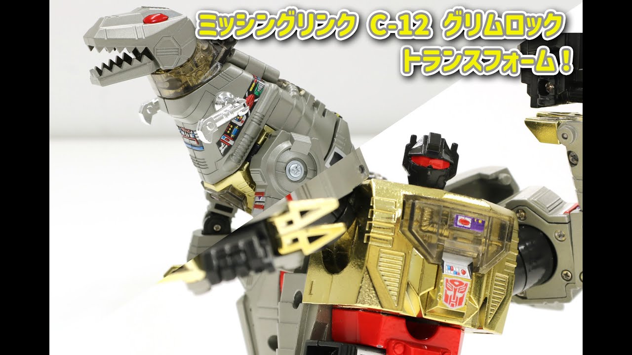 「ミッシングリンク C-12 グリムロック」のトランスフォームを一足先にチェック！【トランスフォーマー】