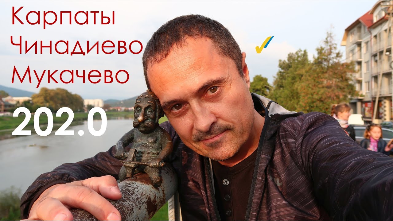 Карпаты, Чинадиево, Мукачево 2020