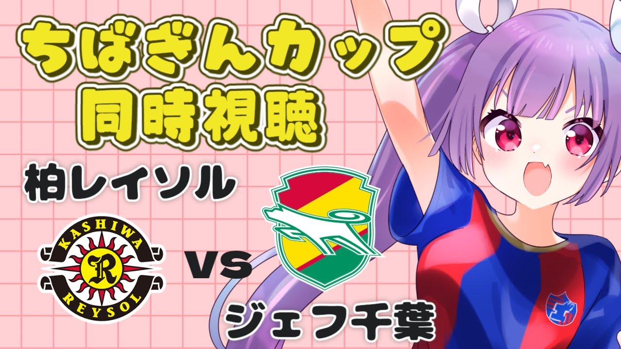 ⚽柏レイソルvsジェフ千葉【ちばぎんカップ同時視聴】世界3大カップの1つ、ちばぎんカップを同時視聴します【#Jリーグ女子サポ #個人勢vtuber #妹尾りつ】