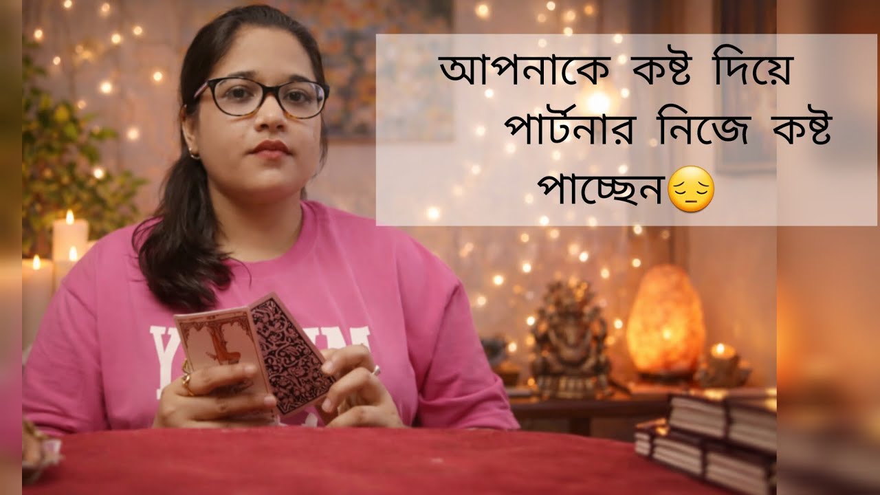 আপনাকে কষ্ট দিয়েছে এখন পার্টনার নিজে কষ্ট পাচ্ছেন, আপনার মূল্য,আপনার ভালোবাসার দাম এখন বুঝতে পেরেছে🌿