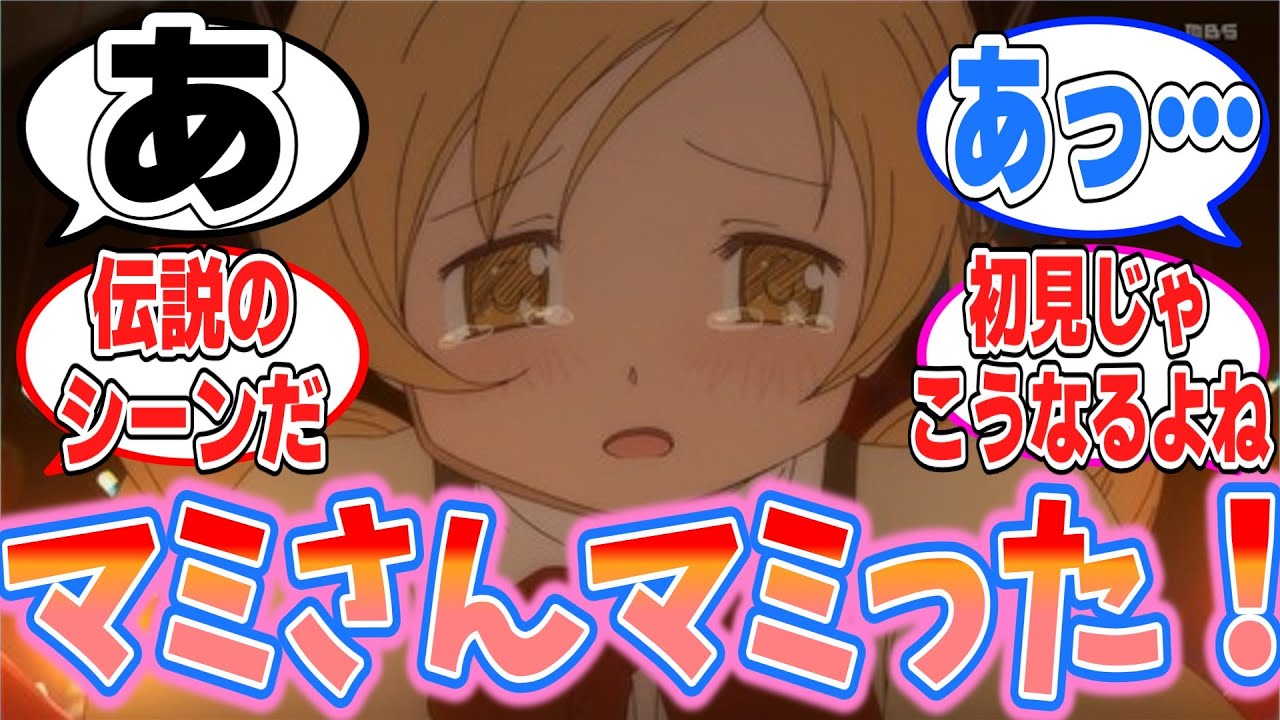 【まどマギ】第2話  マミさんマミった！まだ2話なのに！【反応集】