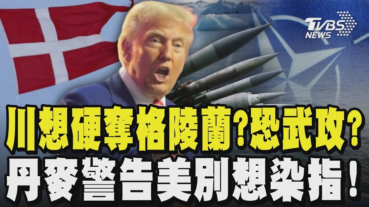 川普想要硬奪格陵蘭?白宮態度曝!不排除軍事行動 丹麥警告美別想染指嗆:我們非委內瑞拉 若真攻擊北約形同瓦解｜TVBS新聞 @TVBSNEWS01