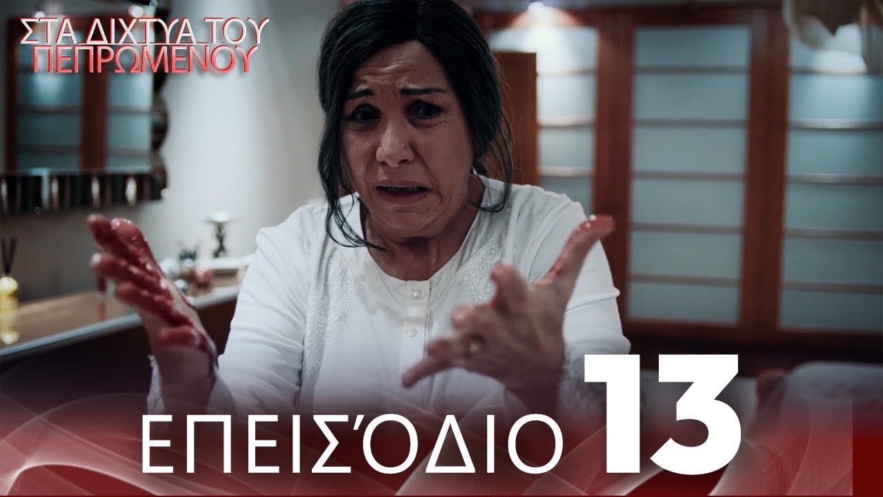 Στα Δίχτυα Του Πεπρωμένου | Επεισόδιο 13 | με ελληνικούς υπότιτλους