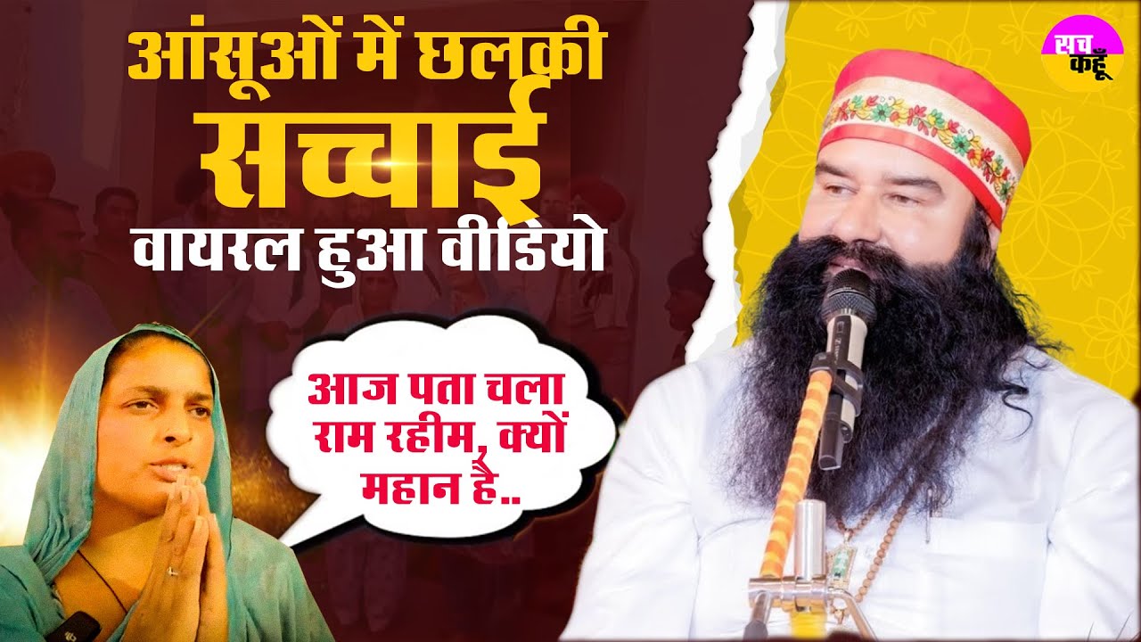 राम रहीम पर इस महिला ने जो कहा, उसे सुनकर भावुक हो उठेंगे आप | Ram Rahim News | Dera Sacha Sauda
