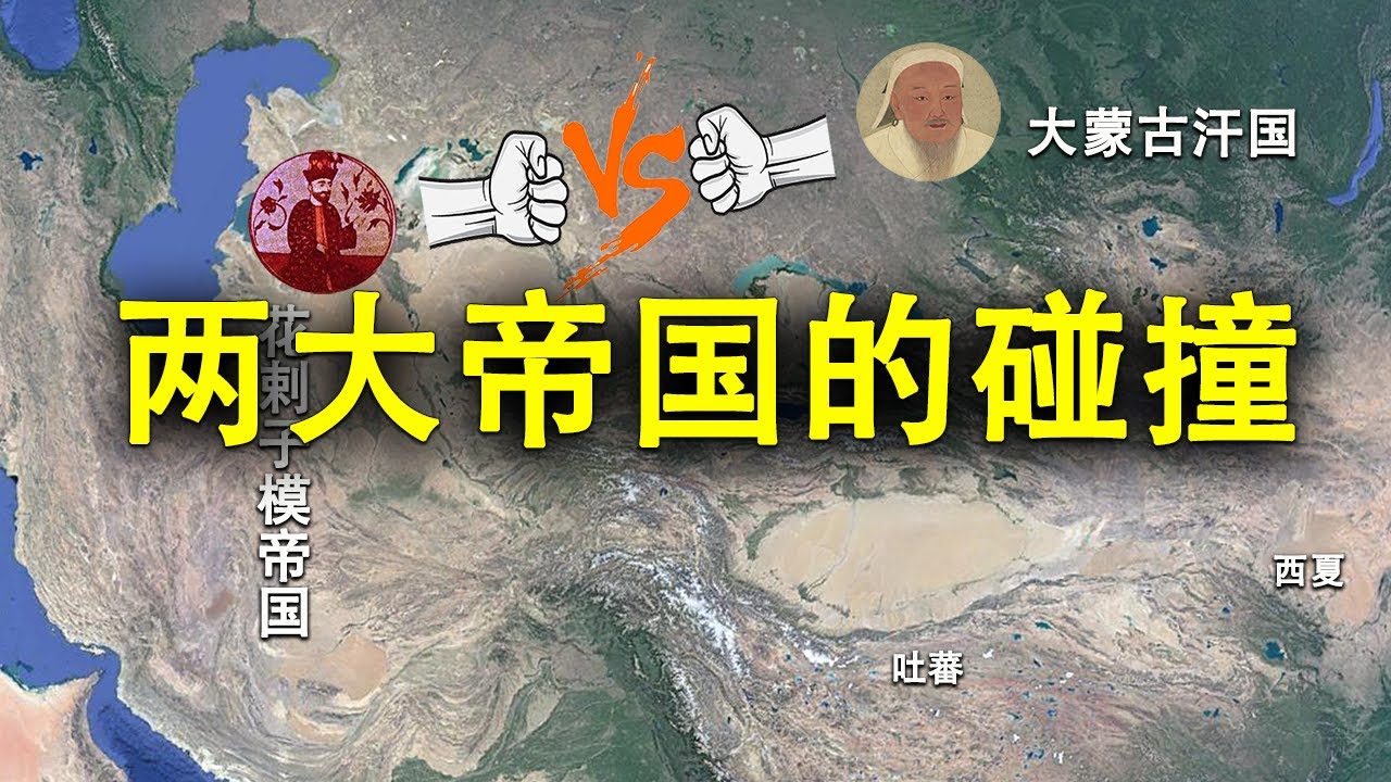 蒙古西征的原因竟然只是为了给商队讨个说法？花剌子模帝国是怎么崛起的，两大帝国又是为何走到了兵戎相见的地步？