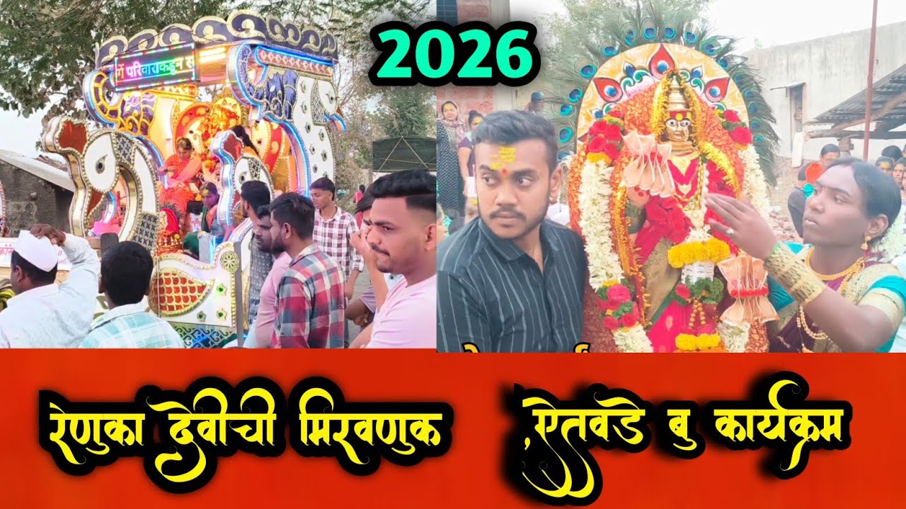 रेणुका देवीची भव्य मिरवणुक | ऐतवडे बु|| कार्यक्रम 😍2026 नक्की पहा | Nana Ladegavakar 