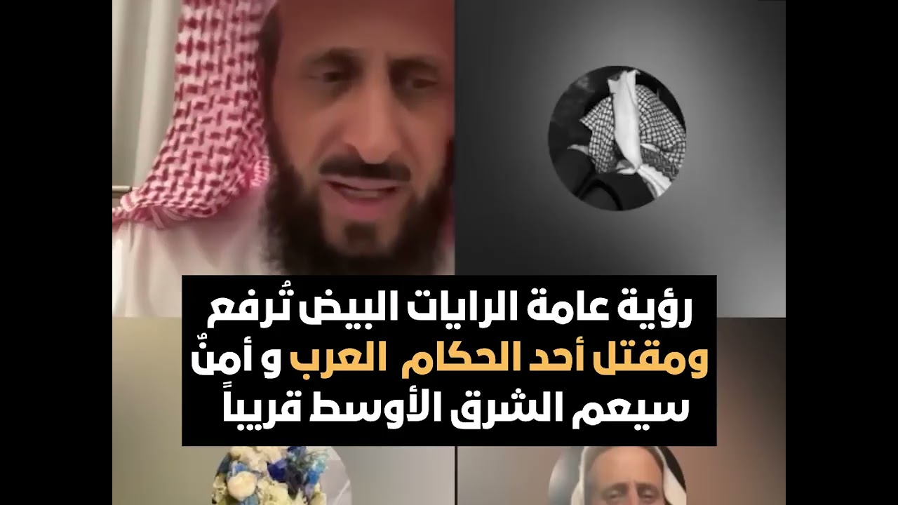 رؤية عامة الرايات البيض ترفع ومقتل أحد الحكام  العرب و أمن سيعم الشرق الأوسط قريباً🔥الشيخ فهد القرني