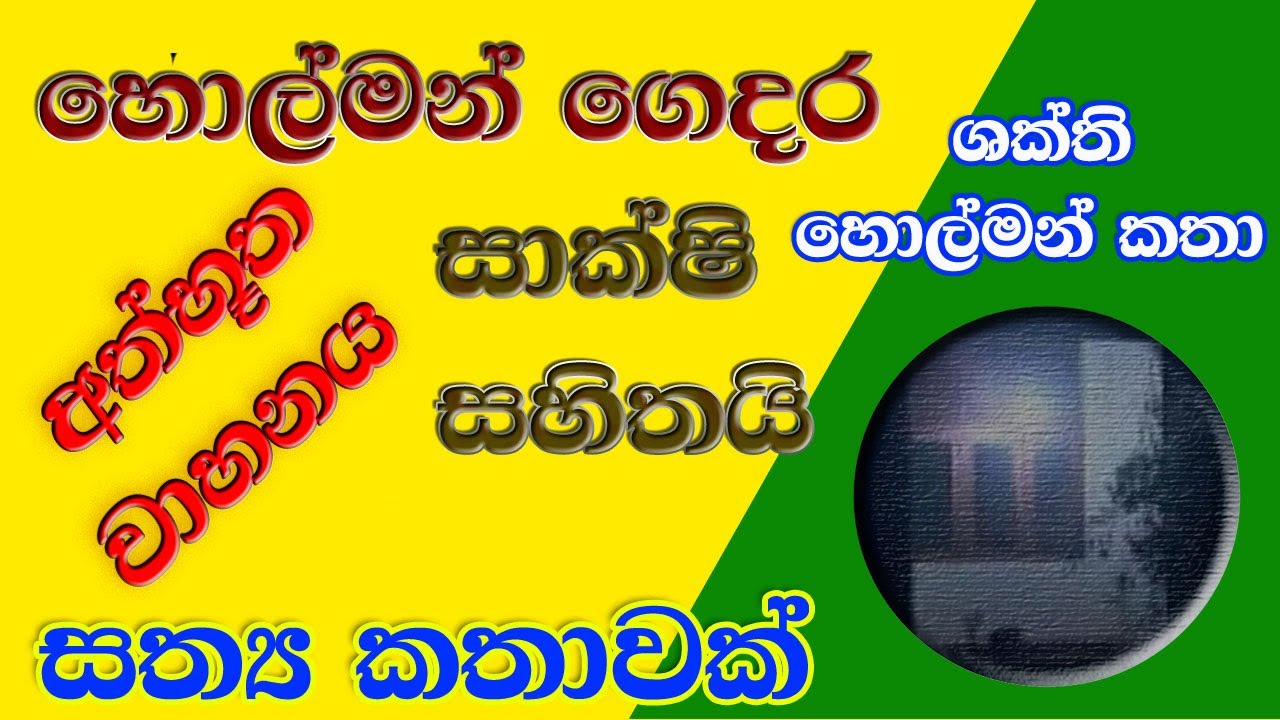 අත්භූත හොල්මන් නිවස #holman #holmankatha #හොල්මන් #holman_katha