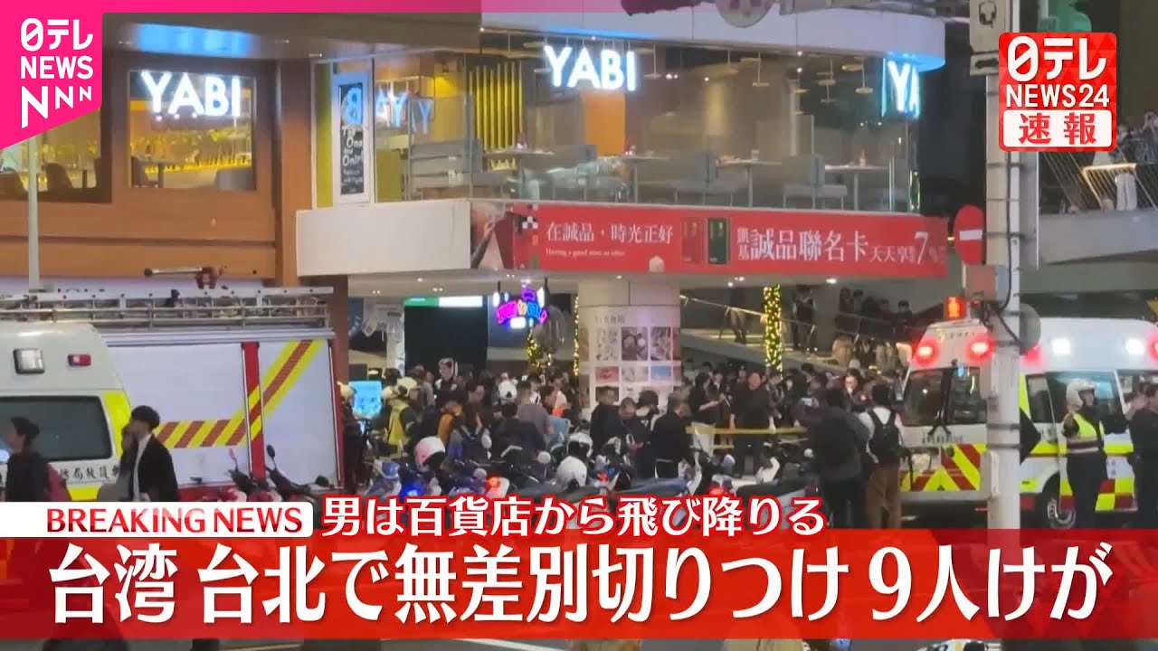 【速報】男が通行人に無差別に切りつけ　これまでに9人けが　台湾・台北市