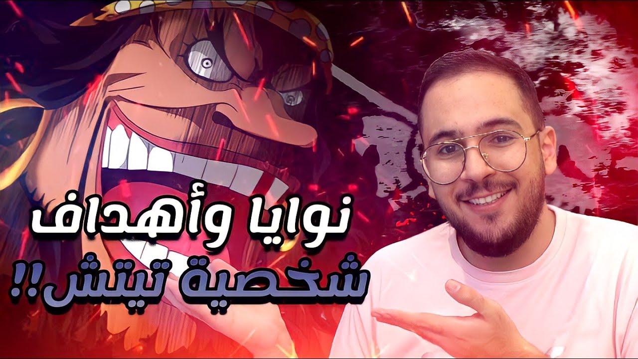 نظريات ون بيس - طفولة تيتش