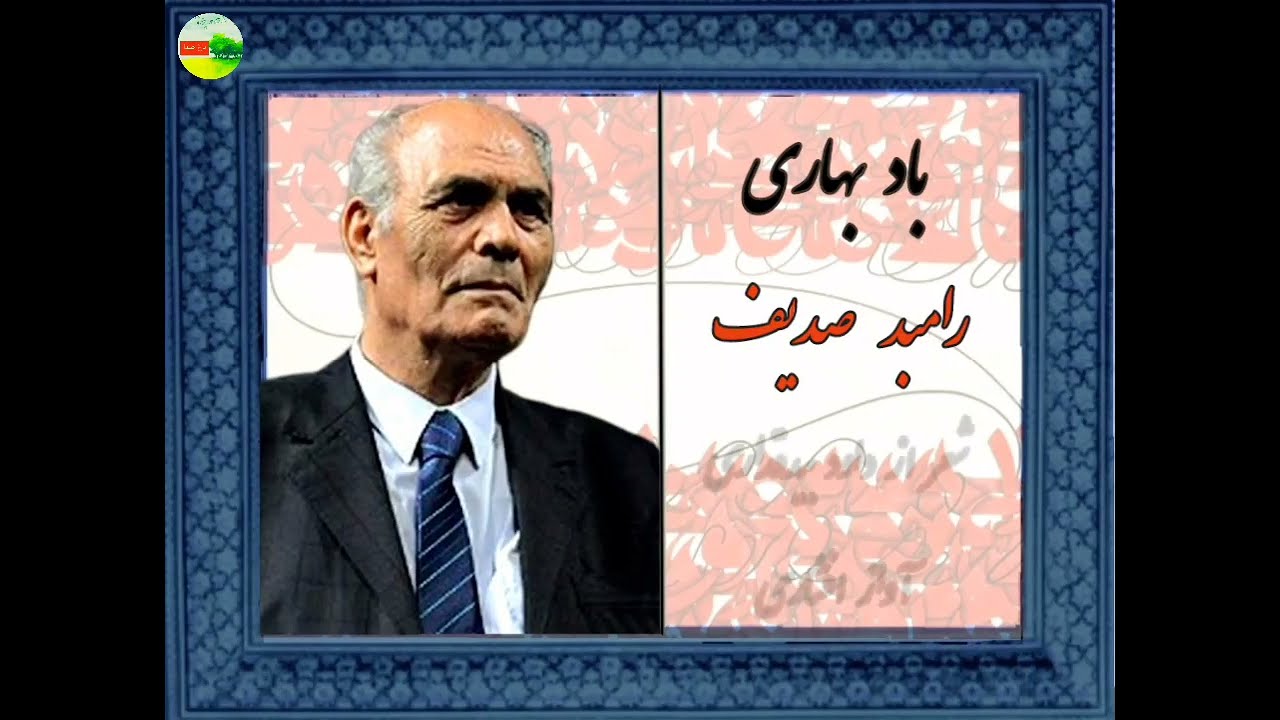 دو تصنیف از رامبد صدیف