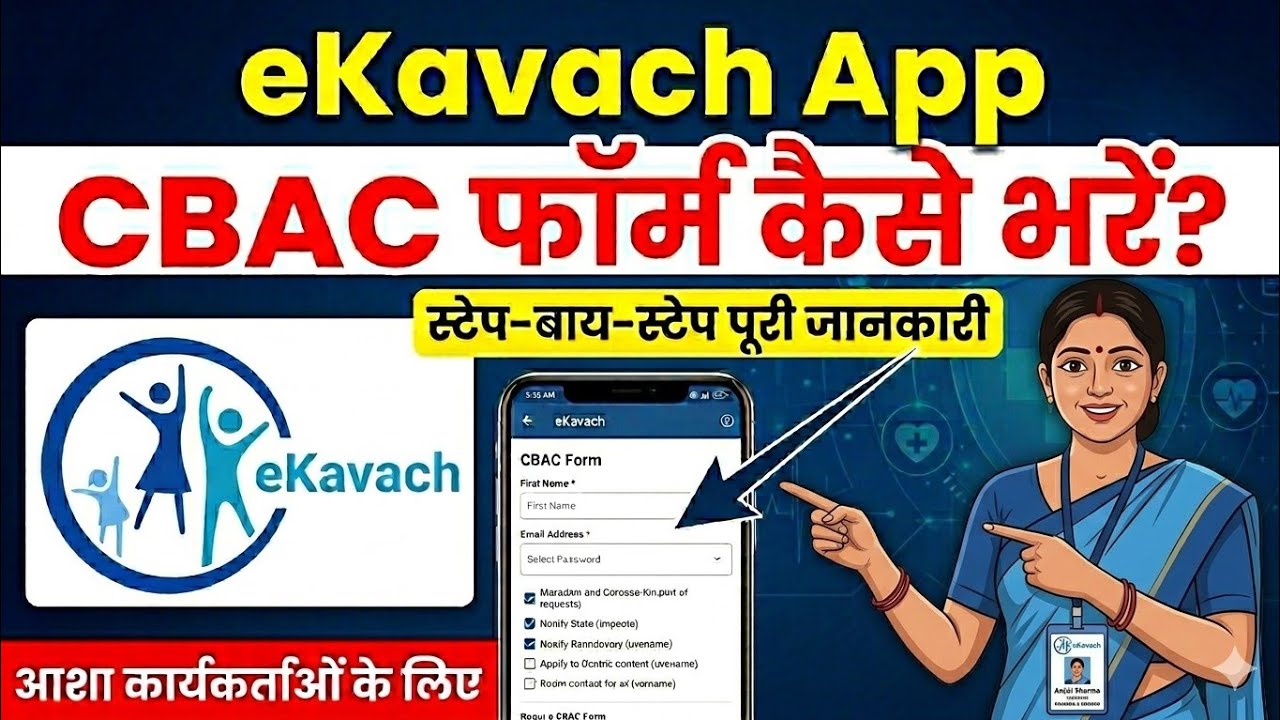 ईकवच एप्लिकेशन में आशा द्वारा CBAC फॉर्म भरने की प्रक्रिया  Filling CBAC Form in eKavach App by ASHA