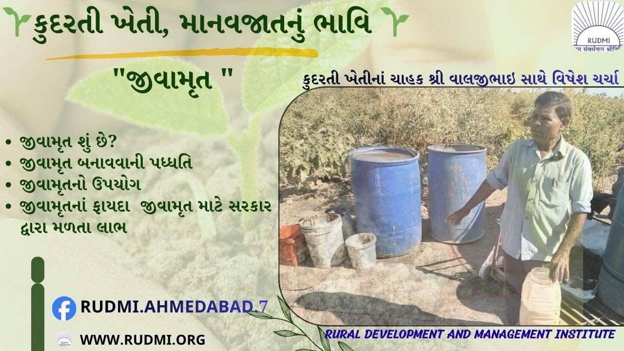 માનવ જાતનું ભવિષ્ય કુદરતી ખેતી (જીવામૃતનો ઉપયોગ અને બનાવવાની પધ્ધતિ, કુદરતી ખેતીનાં ચાહક વાલજીભાઇ