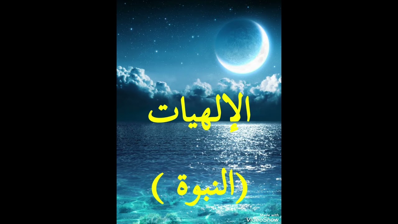 3 نظرية التجليات الروحية / الإلهيات - النبوة