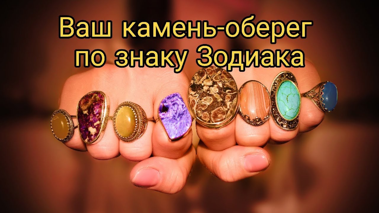 Ваш ангел хранитель и камень-оберег по Знаку Зодиака.