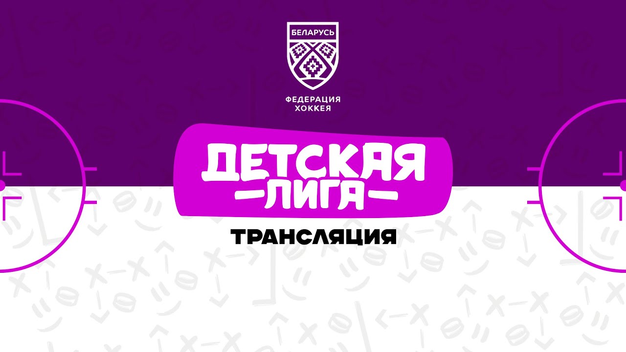 Химик U11 - Жлобин U11 | 1.03.2026 | Детская лига | Прямая трансляция