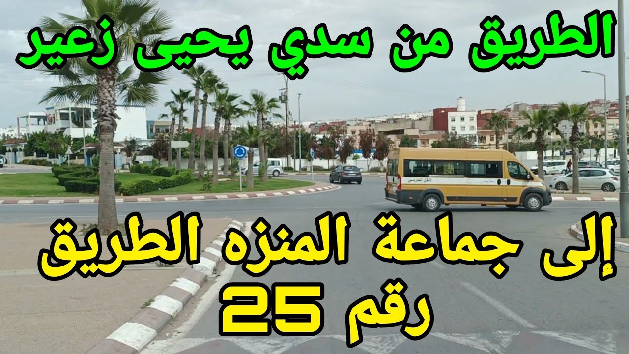 الطريق من سدي يحيى زعير إلى الطريق الوطنية رقم 25 بجماعة المنزه 🇲🇦🇲🇦👍