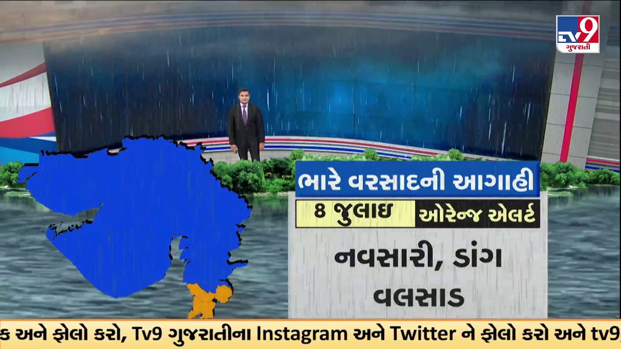 GFX: ભારે વરસાદની આગાહી | Orange Warning for South Gujarat on July 8 | ઓરેન્જ એલર્ટ | TV9Gujarati